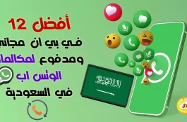 أفضل 12 في بي ان VPN مجاني ومدفوع لمكالمات WhatsApp في السعودية 1 أفضل 12 في بي ان مجاني ومدفوع لمكالمات WhatsApp في السعودية