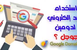 كيفية استخدام بريد إلكتروني لدومين جوجل