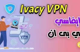 مراجعة ايفاسي فى بى ان Ivacy VPN ❌اكبر 3 عيوب و✅ 6 ايجابيات 1 مراجعة ايفاسي فى بى ان Ivacy VPN