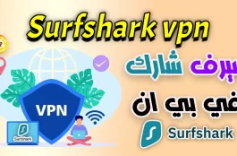 مراجعة سيرف شارك في بي ان "Surfshark vpn" 💲 سعر رخيص، واداء جيد 🏆 1 مراجعة سيرف شارك في بي ان