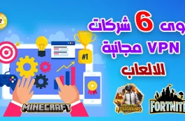 اقوى 6 شركات VPN مجانية للالعاب جايمينج ماين كرافت Minecraft لعام 2023 1 اقوى 6 شركات VPN مجانية للالعاب جايمينج