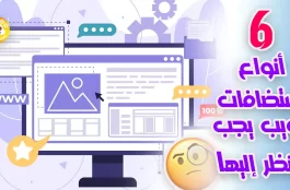 افضل أنواع استضافة المواقع