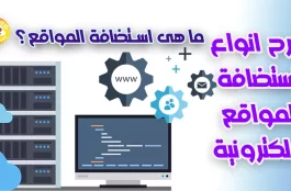 ما هى استضافة المواقع؟ شرح انواع استضافة المواقع الإلكترونية 2023 1 ما هى استضافة المواقع؟