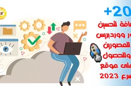 20+ إضافة لتحسين صور ووردبريس للمصورين وللحصول على موقع أسرع 2023