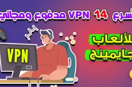 اسرع 9 VPN مدفوع و 4 مجاني للألعاب
