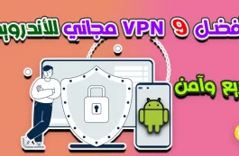 أفضل 9 فى بى ان VPN مجاني بنسبة 100٪ للموبايل نظام اندرويد Android (سريع وآمن) 1 أفضل 9 فى بى ان VPN مجاني للموبايل نظام اندرويد