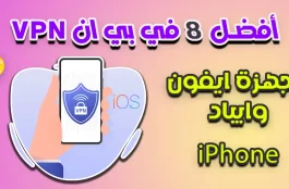 أفضل 8 في بي ان VPN لأجهزة ايفون وايبادأفضل 8 في بي ان VPN لأجهزة ايفون وايباد