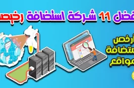 أرخص استضافة مواقع