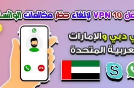 أفضل 10 VPN لإلغاء حظر مكالمات WhatsApp في دبي والإمارات