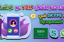 إلغاء حظر الاتصال VOIP عبر WhatsApp و Skype في السعودية