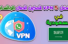 أفضل 5 VPN في بي ان لتمكين اتصال Whatsapp في السعودية KSA✌ 1 أفضل 5 VPN في بي ان لتمكين اتصال Whatsapp في السعودية
